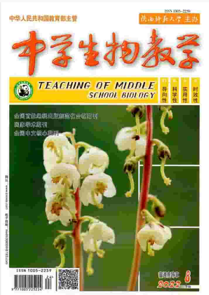 中学生物教学杂志封面
