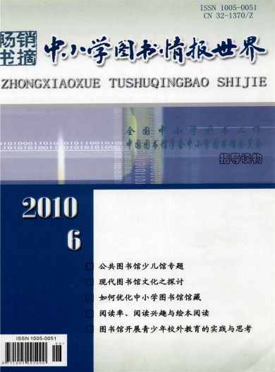 中小学图书情报世界杂志封面