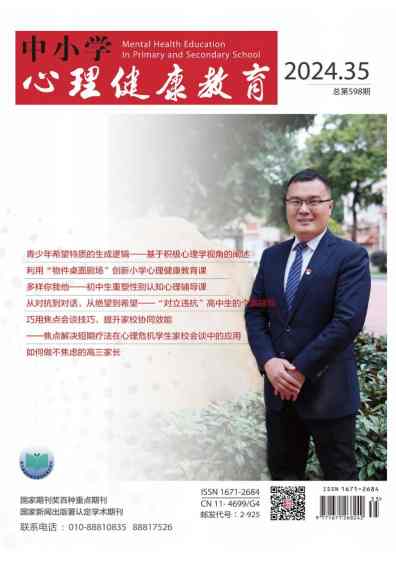 中小学心理健康教育杂志封面