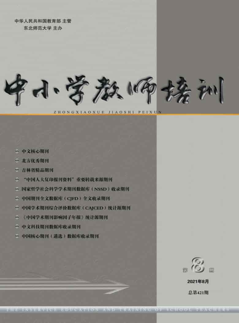 中小学教师培训杂志封面