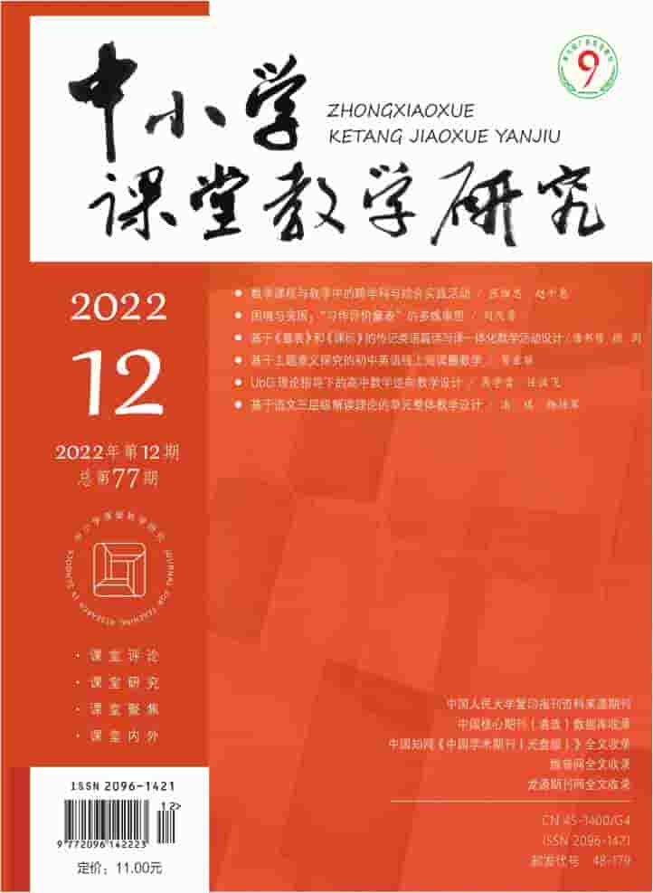 中小学课堂教学研究杂志封面
