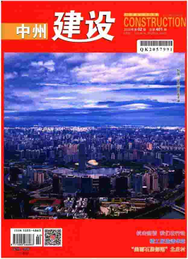 中州建设杂志封面