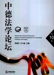 中德法学论坛杂志封面