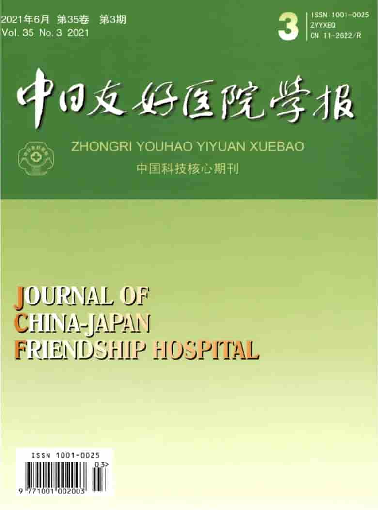 中日友好医院学报杂志封面