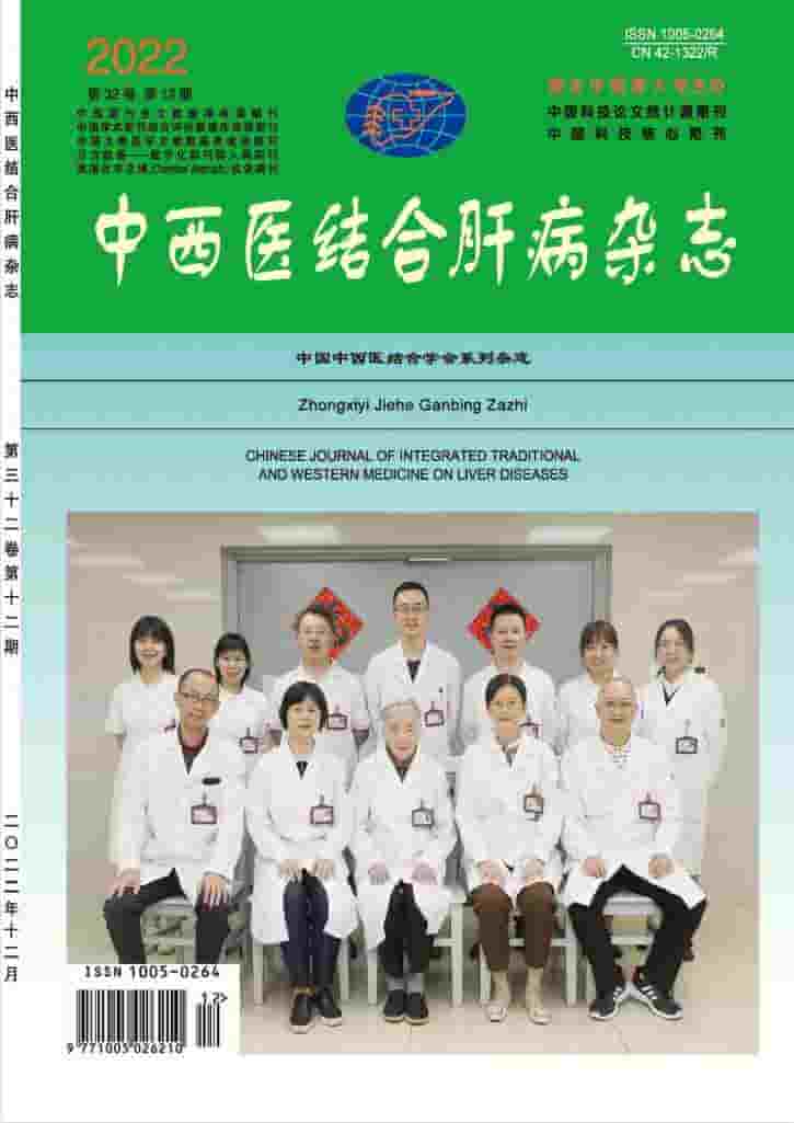 中西医结合肝病杂志封面