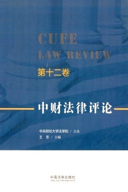 中财法律评论杂志封面
