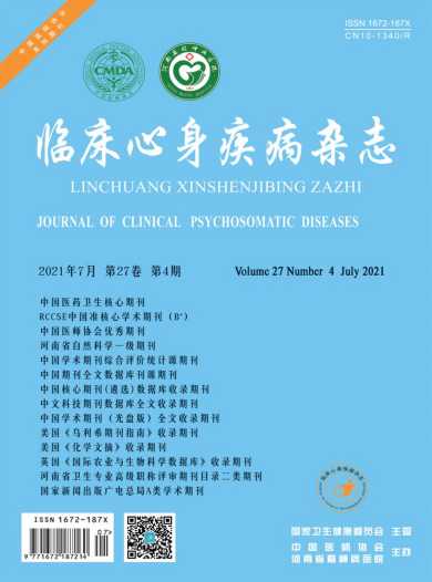 临床心身疾病杂志封面