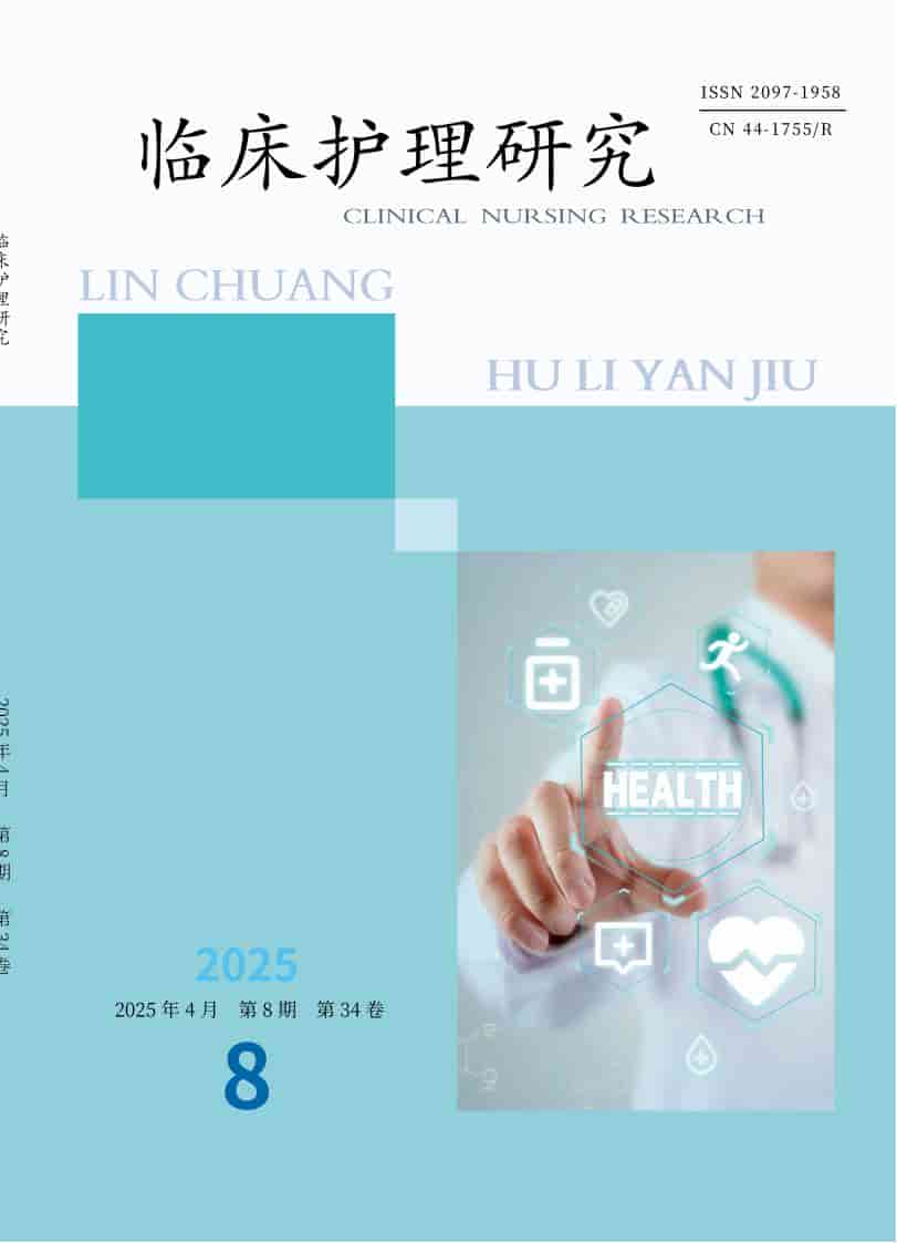 临床护理研究杂志封面