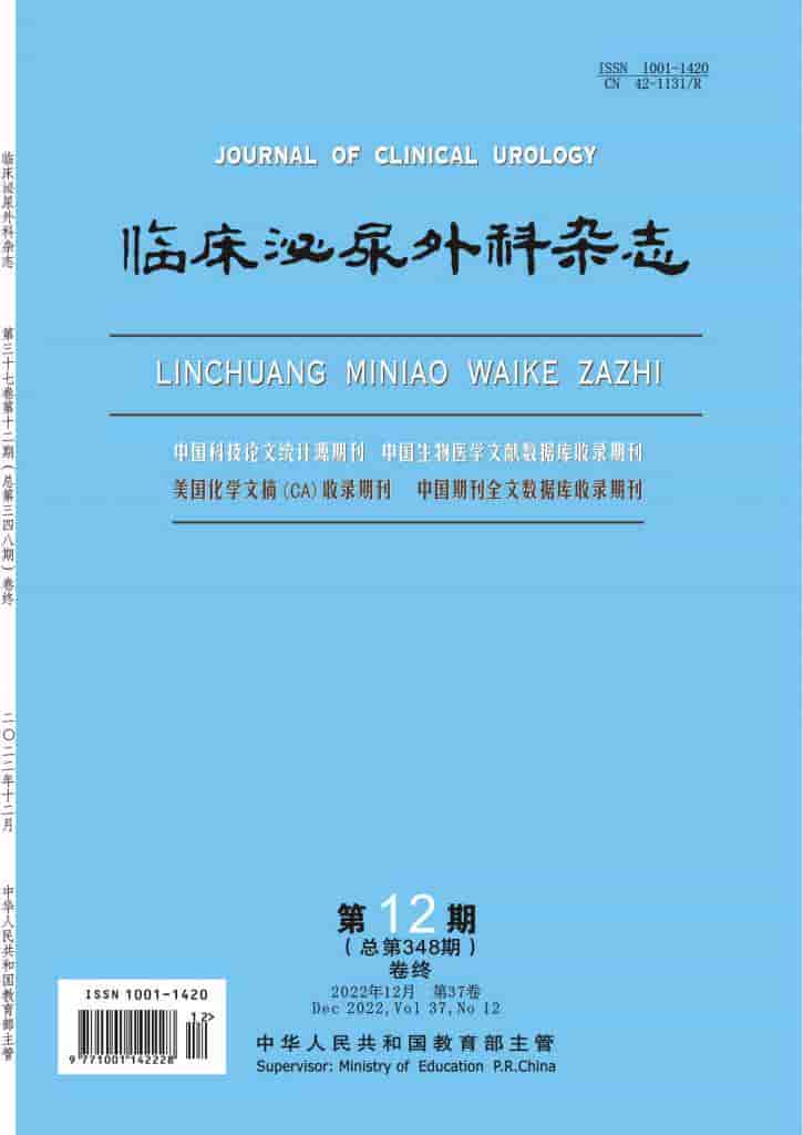 临床泌尿外科杂志封面