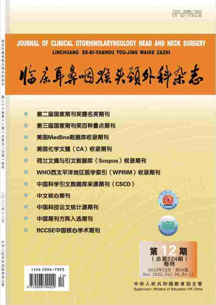 临床耳鼻咽喉头颈外科杂志封面
