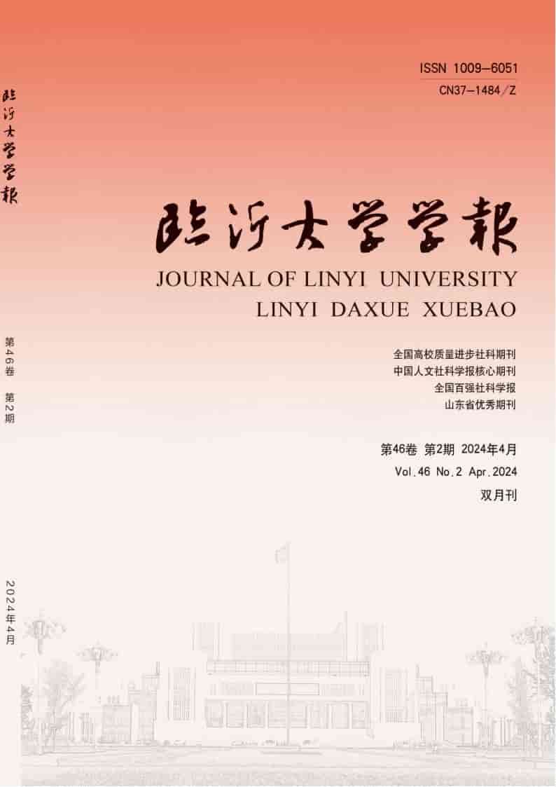 临沂大学学报杂志封面