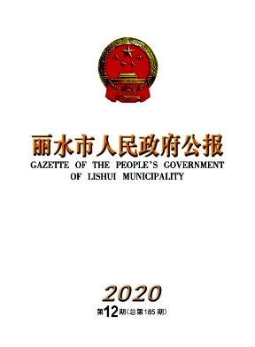 丽水市人民政府公报杂志封面