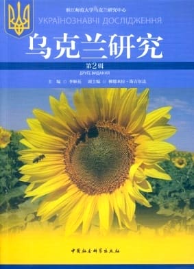 乌克兰研究杂志封面