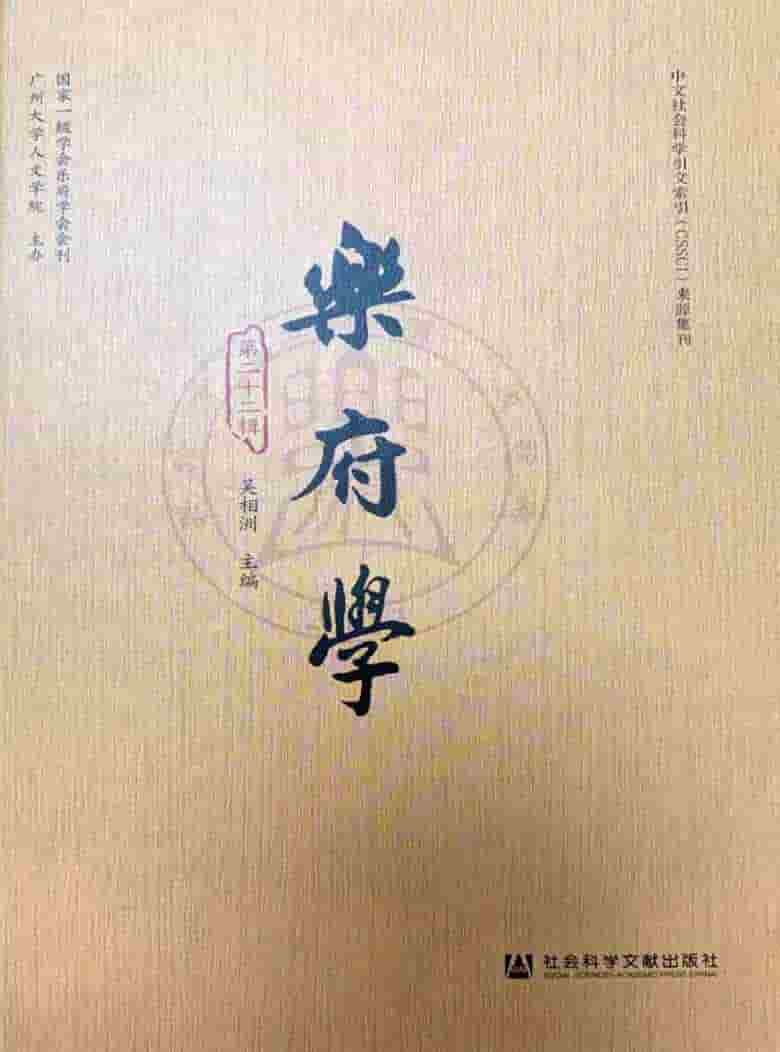 乐府学杂志封面