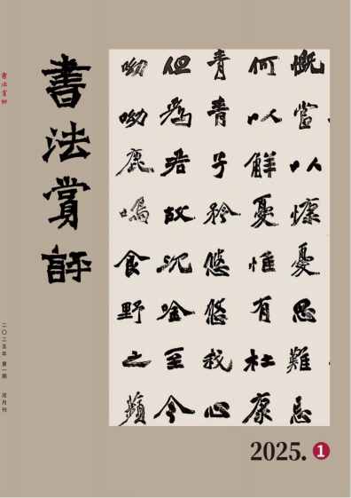 书法赏评杂志封面