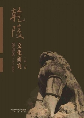 乾陵文化研究杂志封面