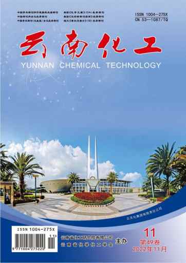 云南化工杂志封面