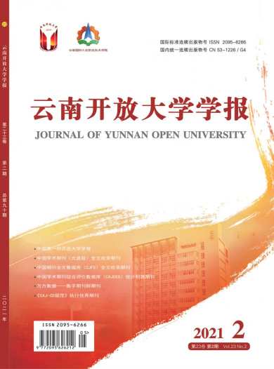 云南开放大学学报杂志封面