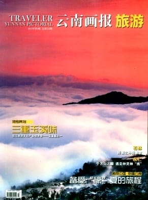 云南画报杂志封面