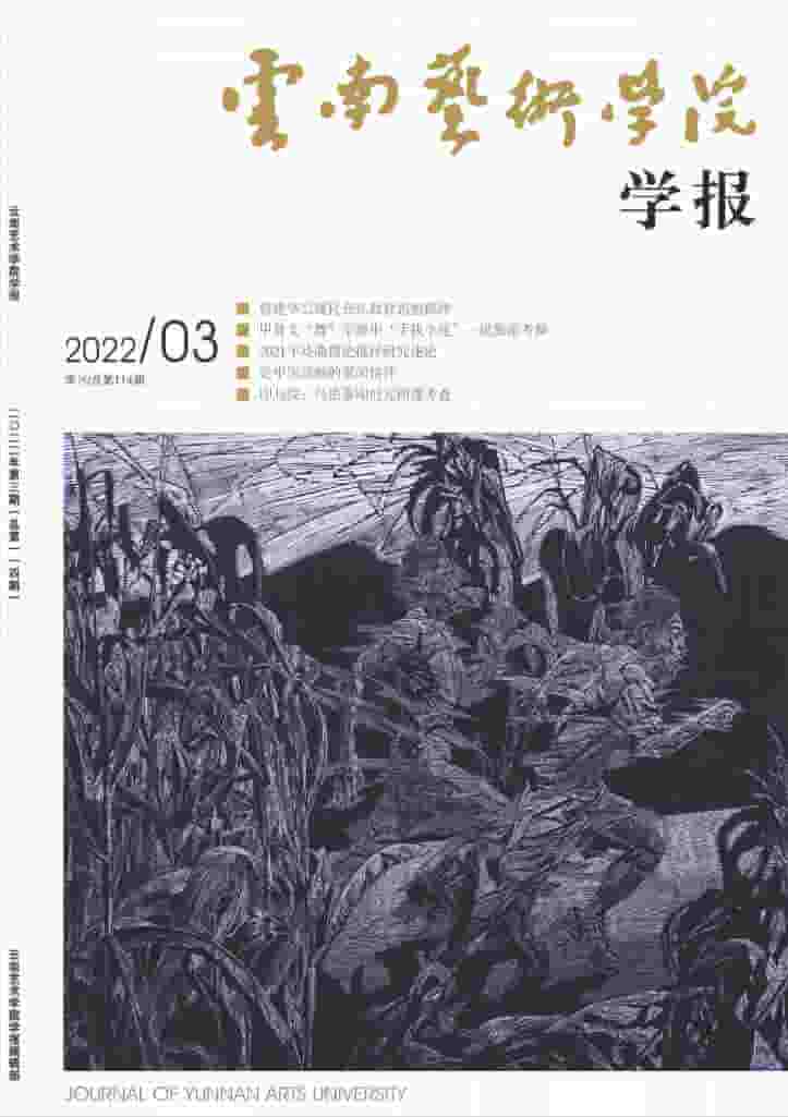 云南艺术学院学报杂志封面