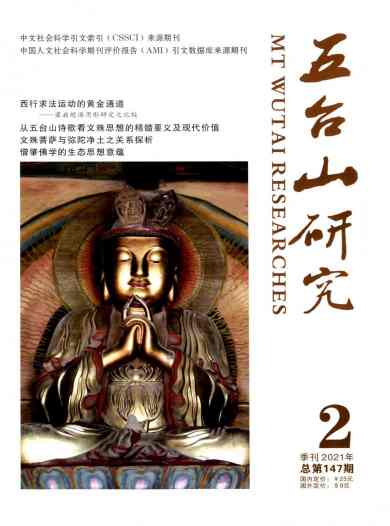 五台山研究杂志封面