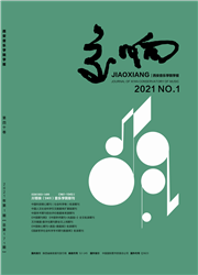 交响-西安音乐学院学报杂志封面
