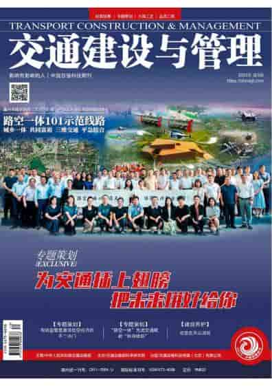 交通建设与管理杂志封面