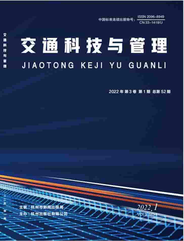 交通科技与管理杂志封面
