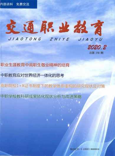交通职业教育杂志封面