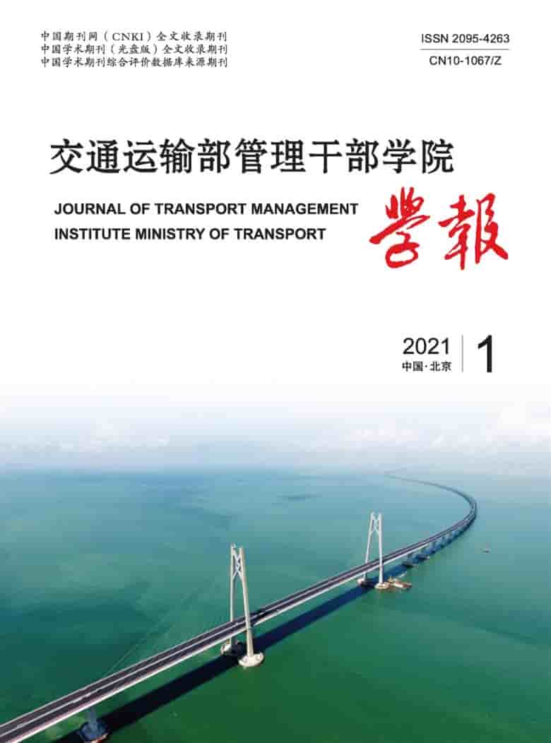 交通运输部管理干部学院学报杂志封面