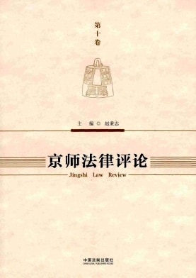 京师法律评论杂志封面
