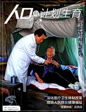 人口与计划生育杂志封面