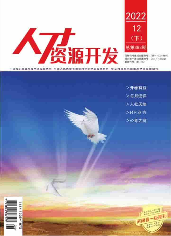 人才资源开发杂志封面
