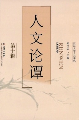 人文论谭杂志封面