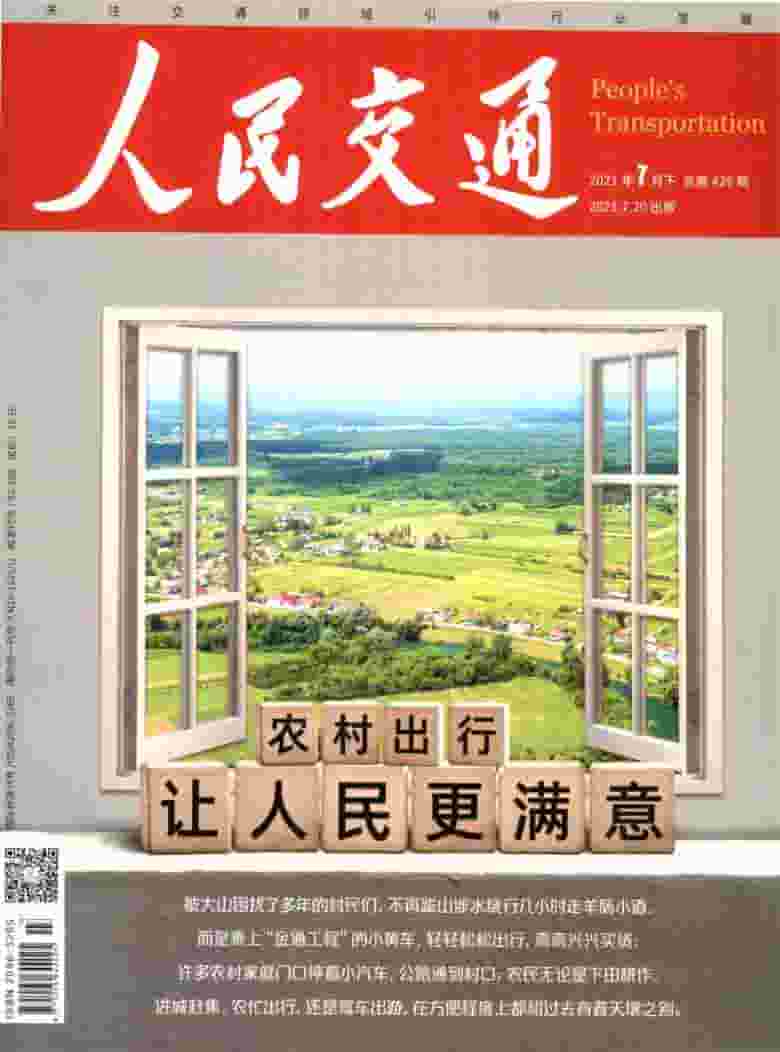 人民交通杂志封面