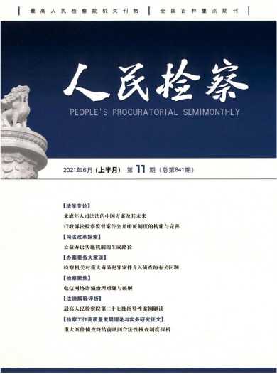 人民检察杂志封面