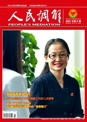 人民调解杂志封面