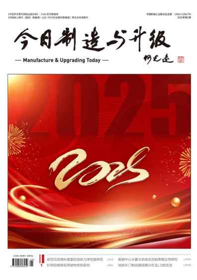 今日制造与升级杂志封面