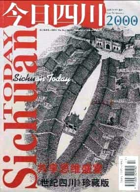 今日四川杂志封面