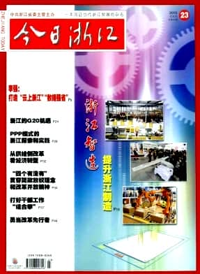 今日浙江杂志封面