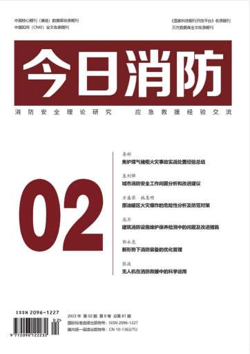 今日消防杂志封面
