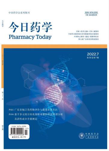 今日药学杂志封面