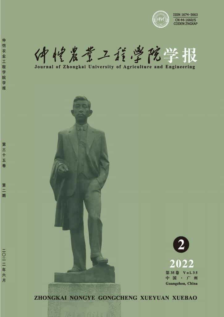 仲恺农业工程学院学报杂志封面