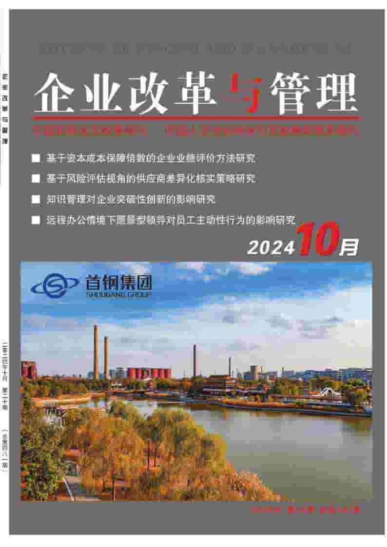 企业改革与管理杂志封面
