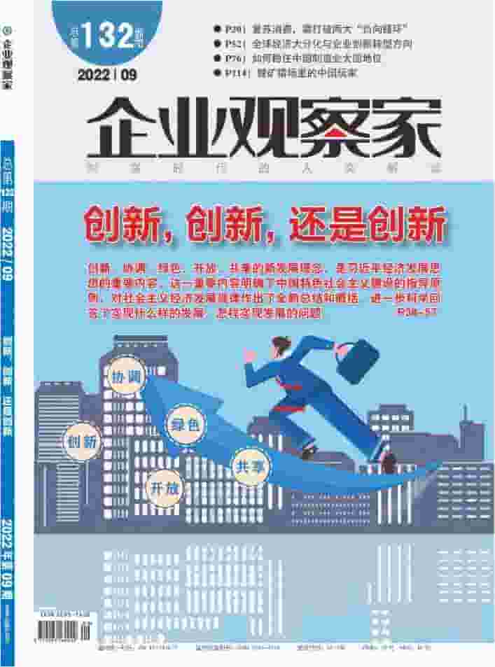 企业观察家杂志封面