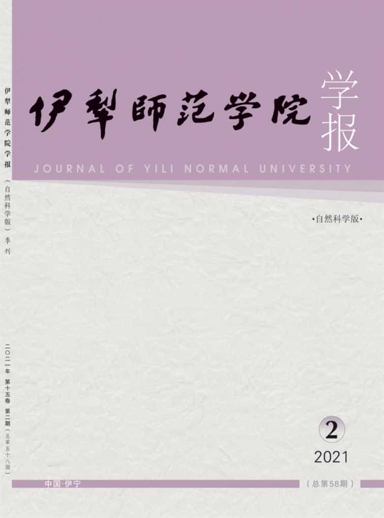 伊犁师范学院学报杂志封面