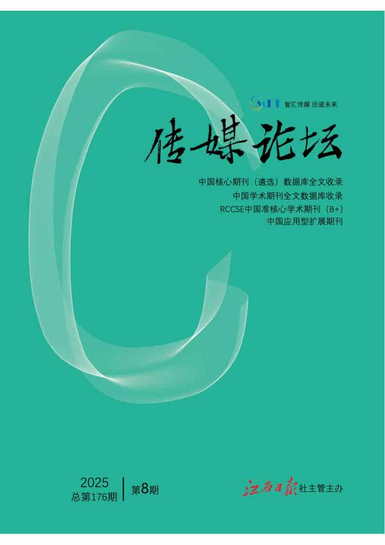 传媒论坛杂志封面