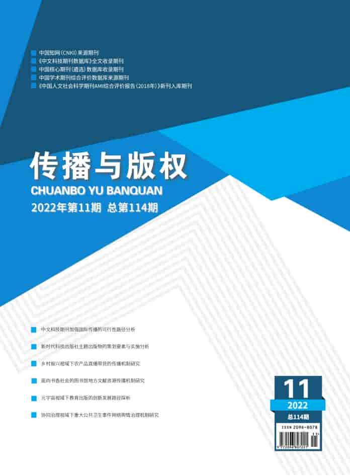 传播与版权杂志封面