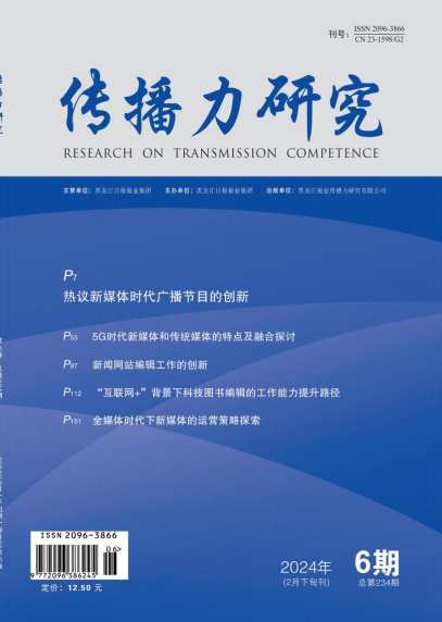 传播力研究杂志