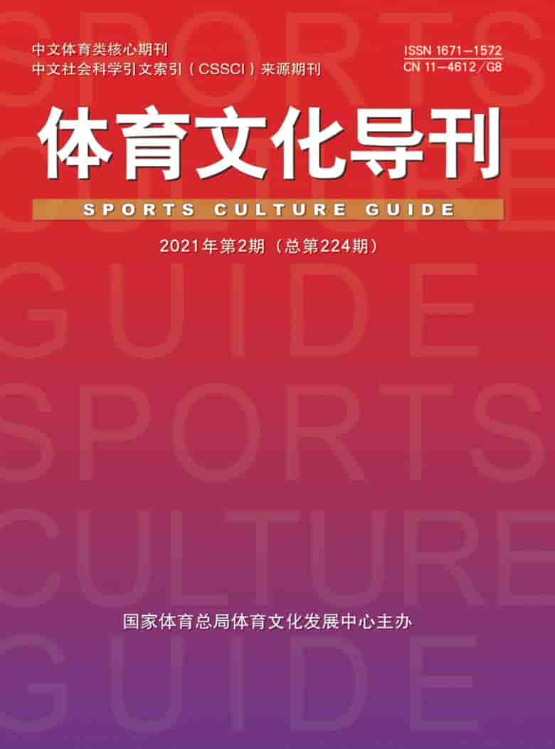体育文化导刊杂志封面